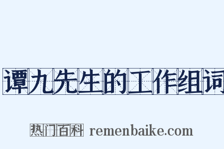 谭九先生的工作组词是什么意思的图片